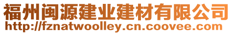 福州閩源建業(yè)建材有限公司