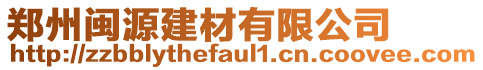 鄭州閩源建材有限公司