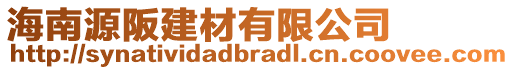 海南源阪建材有限公司