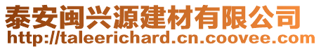 泰安閩興源建材有限公司