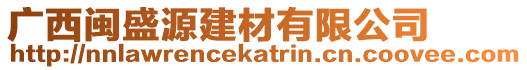 廣西閩盛源建材有限公司