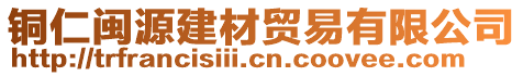 銅仁閩源建材貿(mào)易有限公司