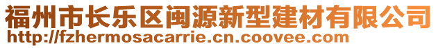 福州市長樂區(qū)閩源新型建材有限公司