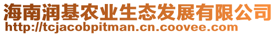 海南潤基農(nóng)業(yè)生態(tài)發(fā)展有限公司