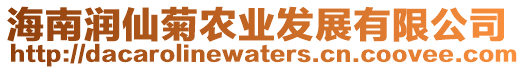 海南潤(rùn)仙菊農(nóng)業(yè)發(fā)展有限公司