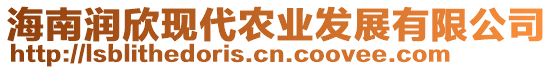 海南潤欣現(xiàn)代農(nóng)業(yè)發(fā)展有限公司