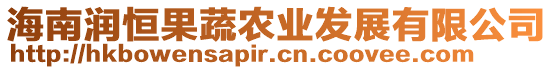 海南潤恒果蔬農(nóng)業(yè)發(fā)展有限公司