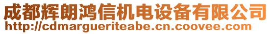 成都輝朗鴻信機(jī)電設(shè)備有限公司