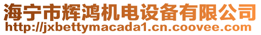 海寧市輝鴻機電設備有限公司