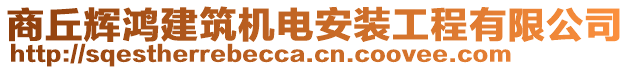 商丘輝鴻建筑機電安裝工程有限公司