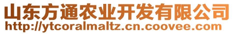 山東方通農(nóng)業(yè)開發(fā)有限公司