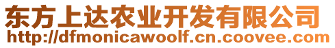 東方上達農(nóng)業(yè)開發(fā)有限公司