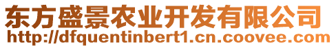 東方盛景農(nóng)業(yè)開發(fā)有限公司