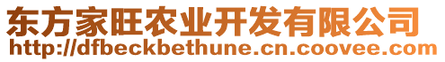 東方家旺農(nóng)業(yè)開(kāi)發(fā)有限公司