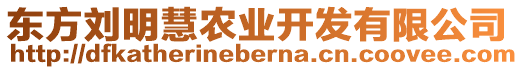 東方劉明慧農(nóng)業(yè)開發(fā)有限公司