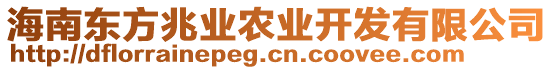 海南東方兆業(yè)農(nóng)業(yè)開(kāi)發(fā)有限公司