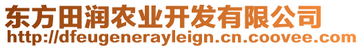 東方田潤農(nóng)業(yè)開發(fā)有限公司