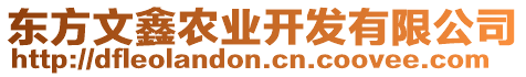 東方文鑫農(nóng)業(yè)開(kāi)發(fā)有限公司