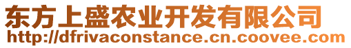 東方上盛農(nóng)業(yè)開發(fā)有限公司