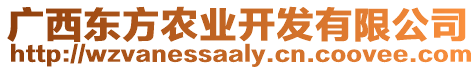 廣西東方農(nóng)業(yè)開(kāi)發(fā)有限公司