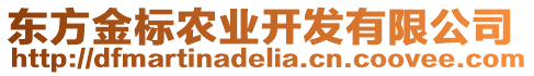 東方金標農(nóng)業(yè)開發(fā)有限公司