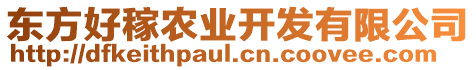 東方好稼農(nóng)業(yè)開發(fā)有限公司