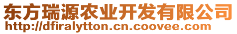 東方瑞源農(nóng)業(yè)開發(fā)有限公司