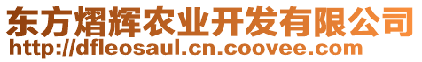 東方熠輝農(nóng)業(yè)開發(fā)有限公司