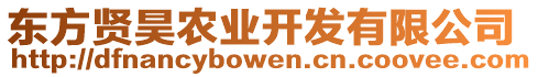 東方賢昊農(nóng)業(yè)開(kāi)發(fā)有限公司