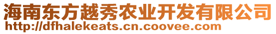 海南東方越秀農(nóng)業(yè)開發(fā)有限公司