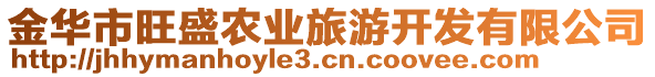 金華市旺盛農(nóng)業(yè)旅游開發(fā)有限公司