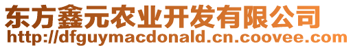 東方鑫元農(nóng)業(yè)開發(fā)有限公司