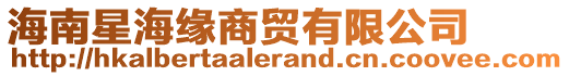 海南星海緣商貿(mào)有限公司