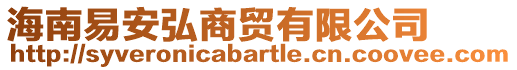 海南易安弘商貿(mào)有限公司