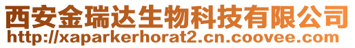 西安金瑞達(dá)生物科技有限公司