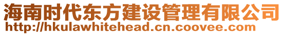 海南時代東方建設管理有限公司