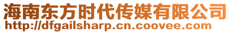 海南東方時(shí)代傳媒有限公司