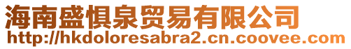 海南盛懼泉貿(mào)易有限公司