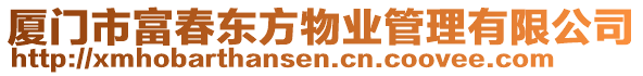 廈門市富春東方物業(yè)管理有限公司