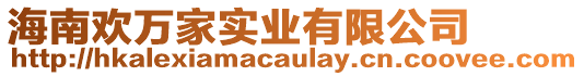 海南歡萬家實業有限公司