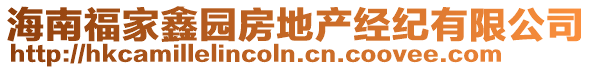 海南福家鑫園房地產(chǎn)經(jīng)紀(jì)有限公司