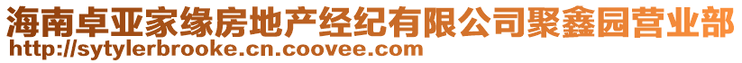 海南卓亞家緣房地產(chǎn)經(jīng)紀(jì)有限公司聚鑫園營業(yè)部