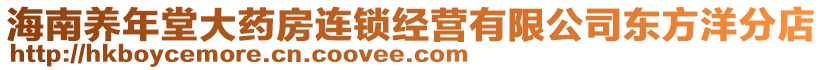 海南養(yǎng)年堂大藥房連鎖經(jīng)營(yíng)有限公司東方洋分店