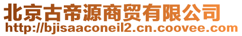 北京古帝源商貿(mào)有限公司