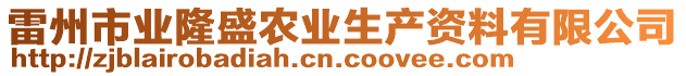 雷州市业隆盛农业生产资料有限公司