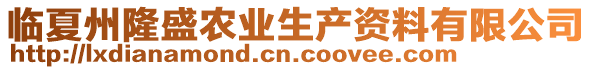 臨夏州隆盛農(nóng)業(yè)生產(chǎn)資料有限公司