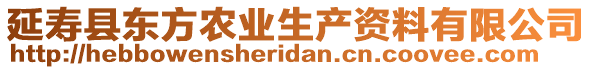 延壽縣東方農(nóng)業(yè)生產(chǎn)資料有限公司