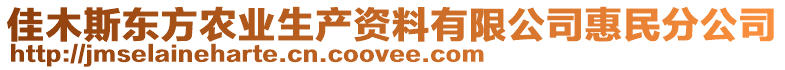 佳木斯东方农业生产资料有限公司惠民分公司