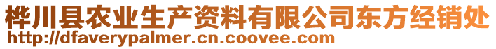 樺川縣農(nóng)業(yè)生產(chǎn)資料有限公司東方經(jīng)銷處