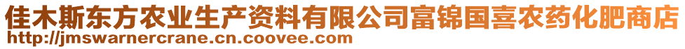 佳木斯東方農(nóng)業(yè)生產(chǎn)資料有限公司富錦國(guó)喜農(nóng)藥化肥商店